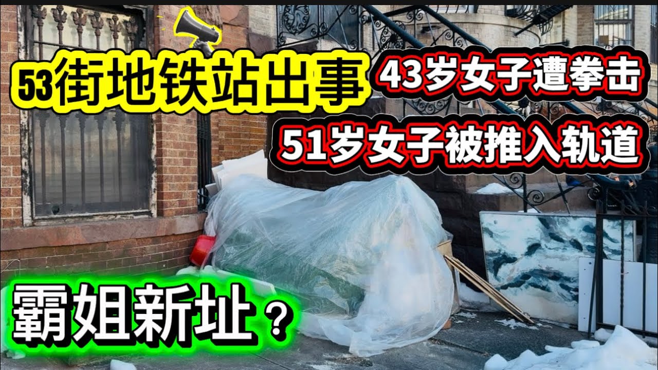 八大道網紅霸姐動向/ 紐約布魯克林日落公園區53街地鐵站現場拍攝