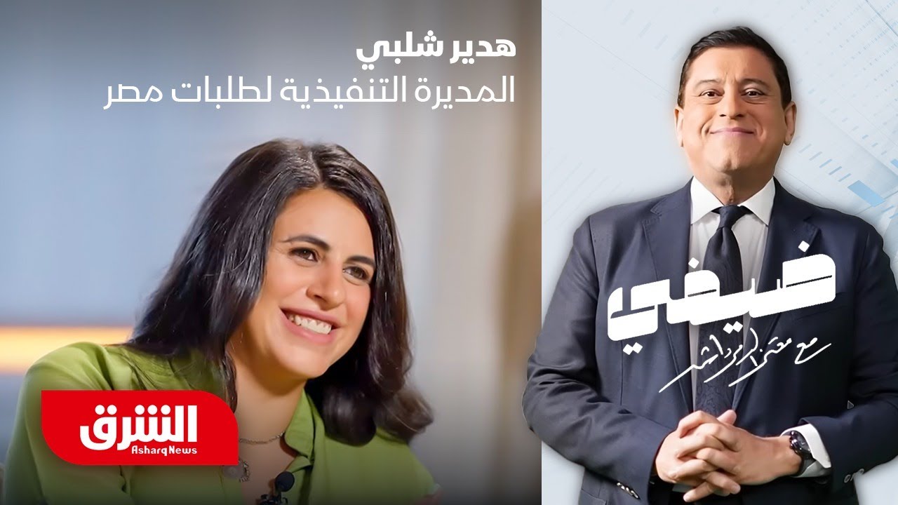 المديرة التنفيذية لطلبات مصر هدير شلبي - ضيفي مع معتز الدمرداش