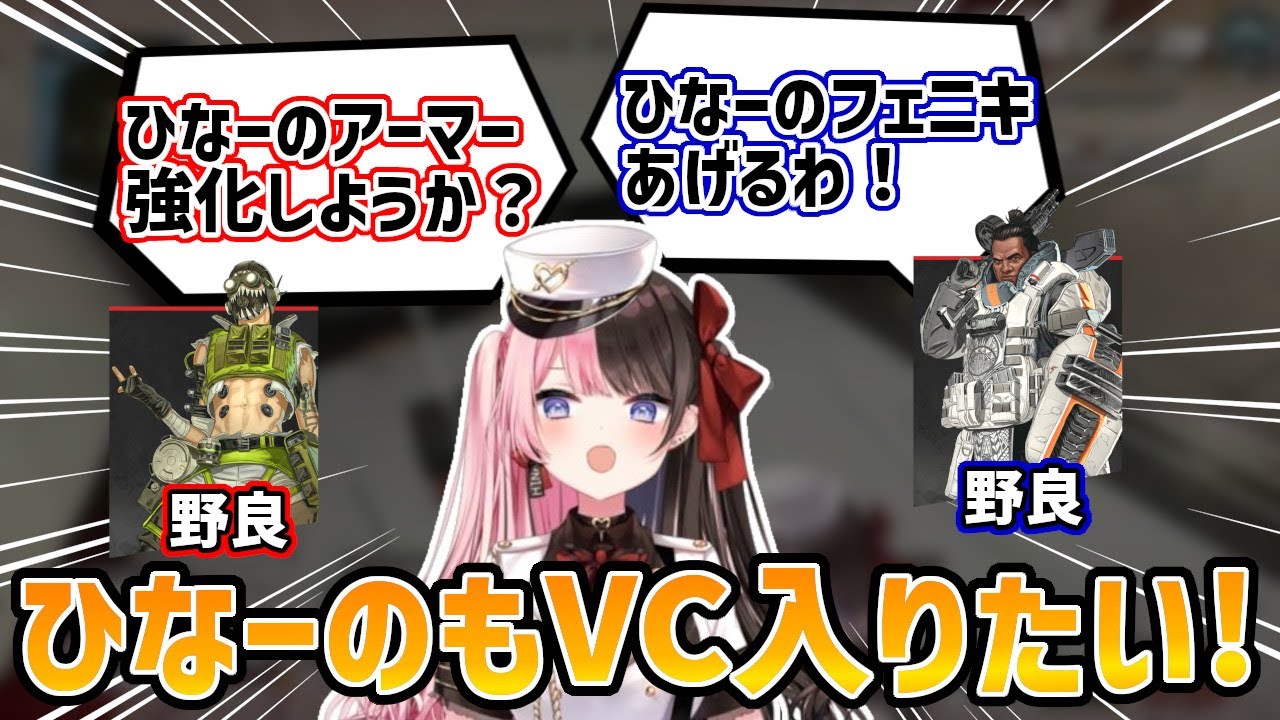 楽しそうにAPEXをする野良とVCを繋ぎたいひなーの【橘ひなの/切り抜き】