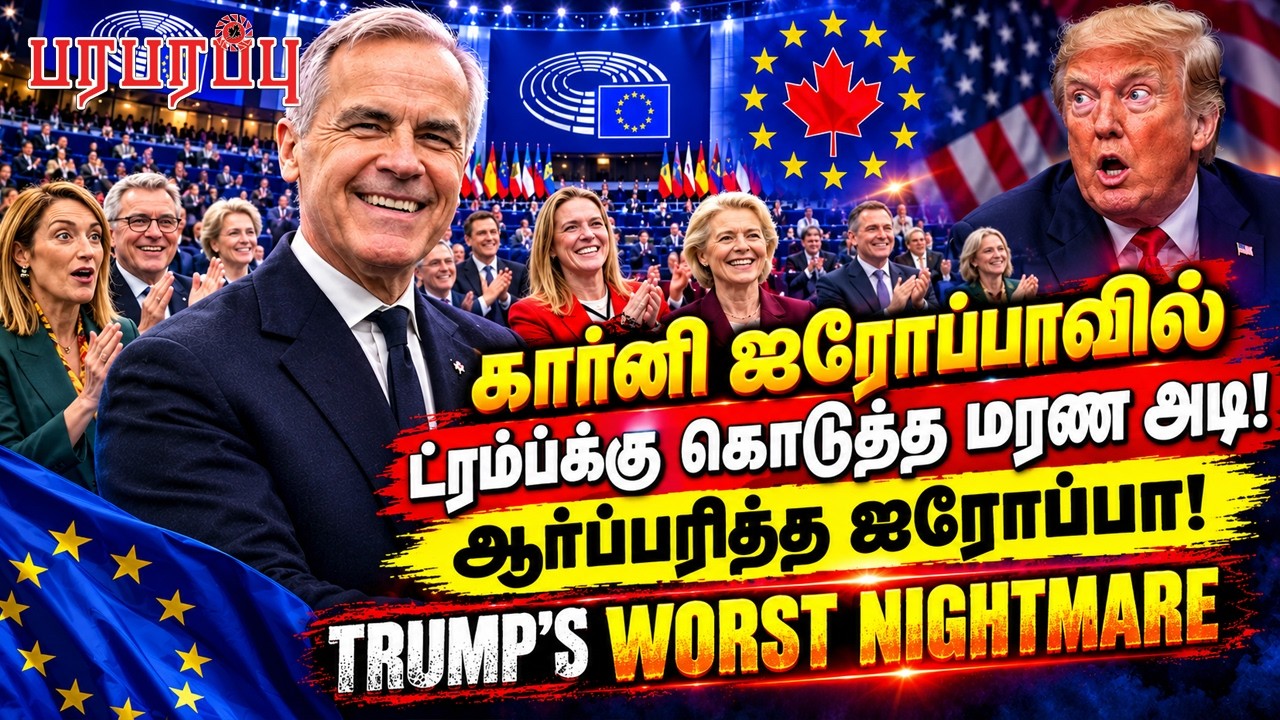 கார்னி ஐரோப்பாவில் ட்ரம்ப்புக்கு கொடுத்த மரண அடி! ஆர்ப்பரித்த ஐரோப்பா! | Canadian News Tamil YouTube