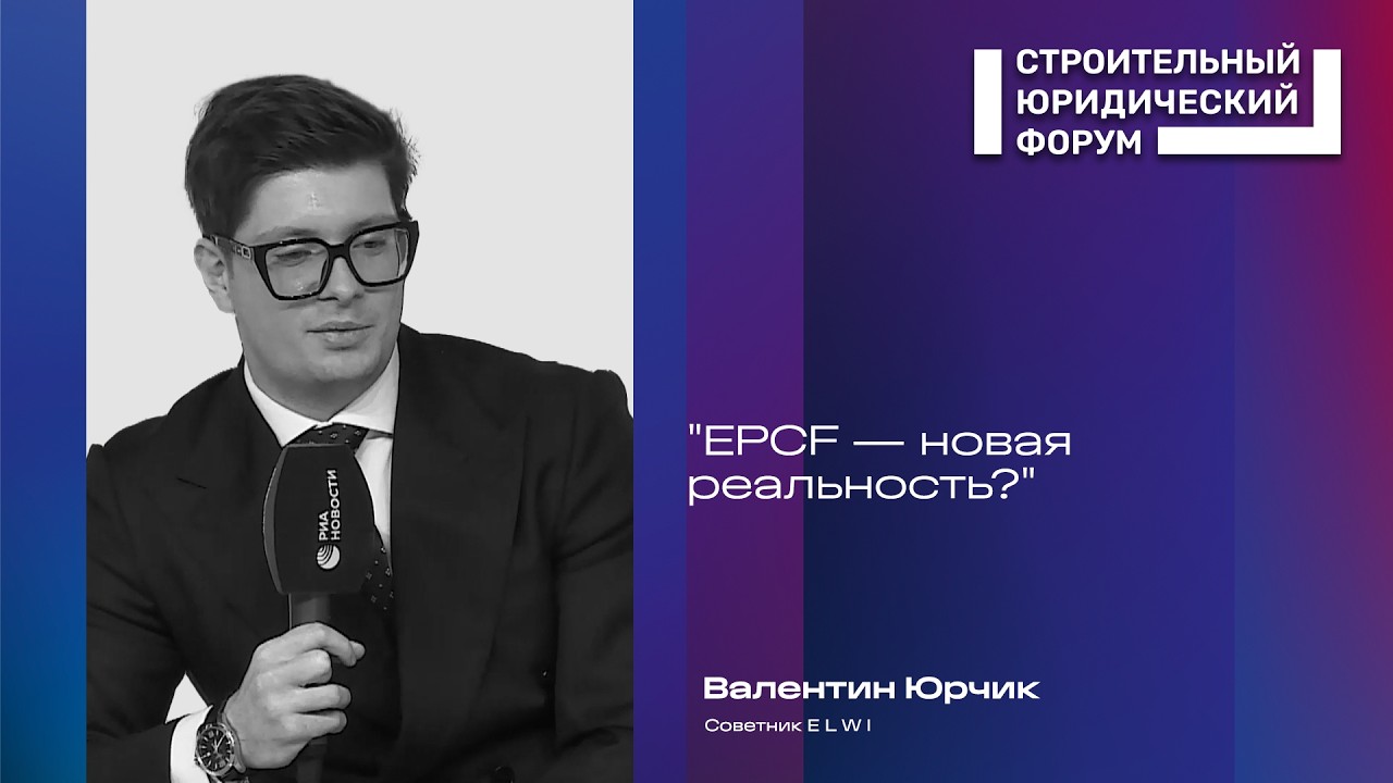 EPCF и промышленное ГЧП: куда движется строительный рынок
