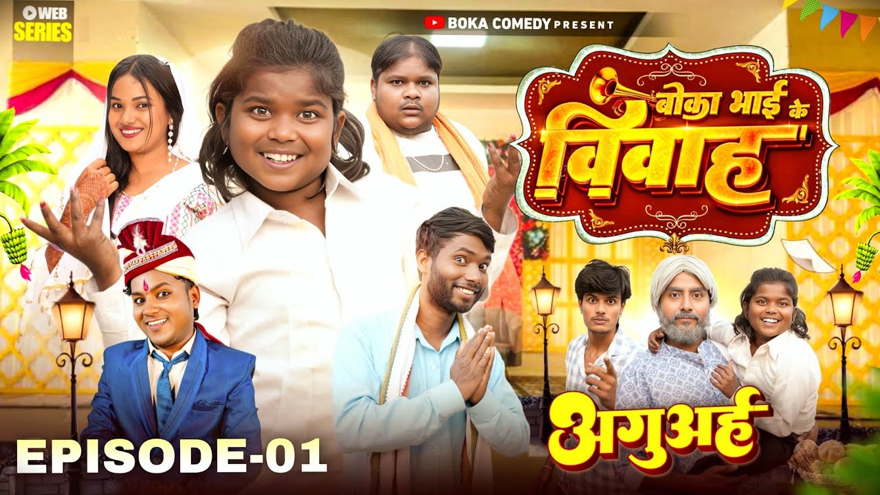 बोका भाई के विवाह ||  Episode  01 || Boka bhai Ke Vivah || Boka Comedy