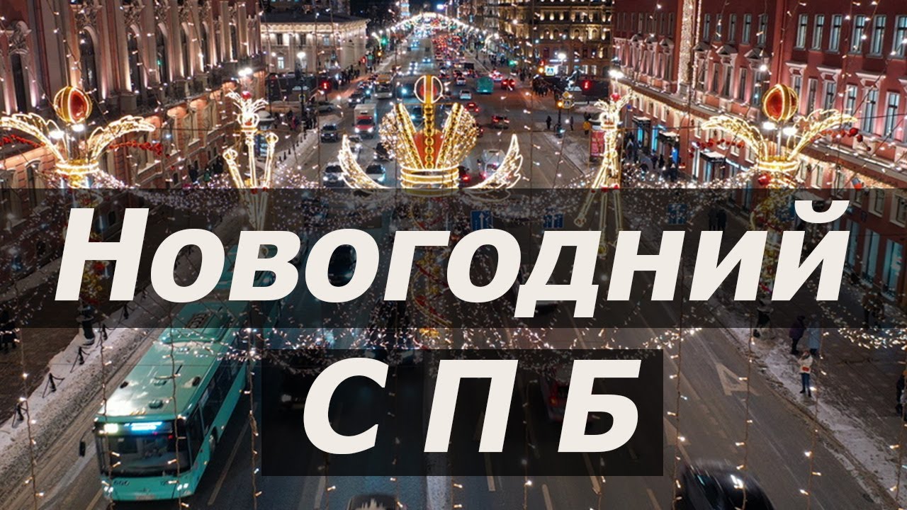 Новогодний Санкт Петербург