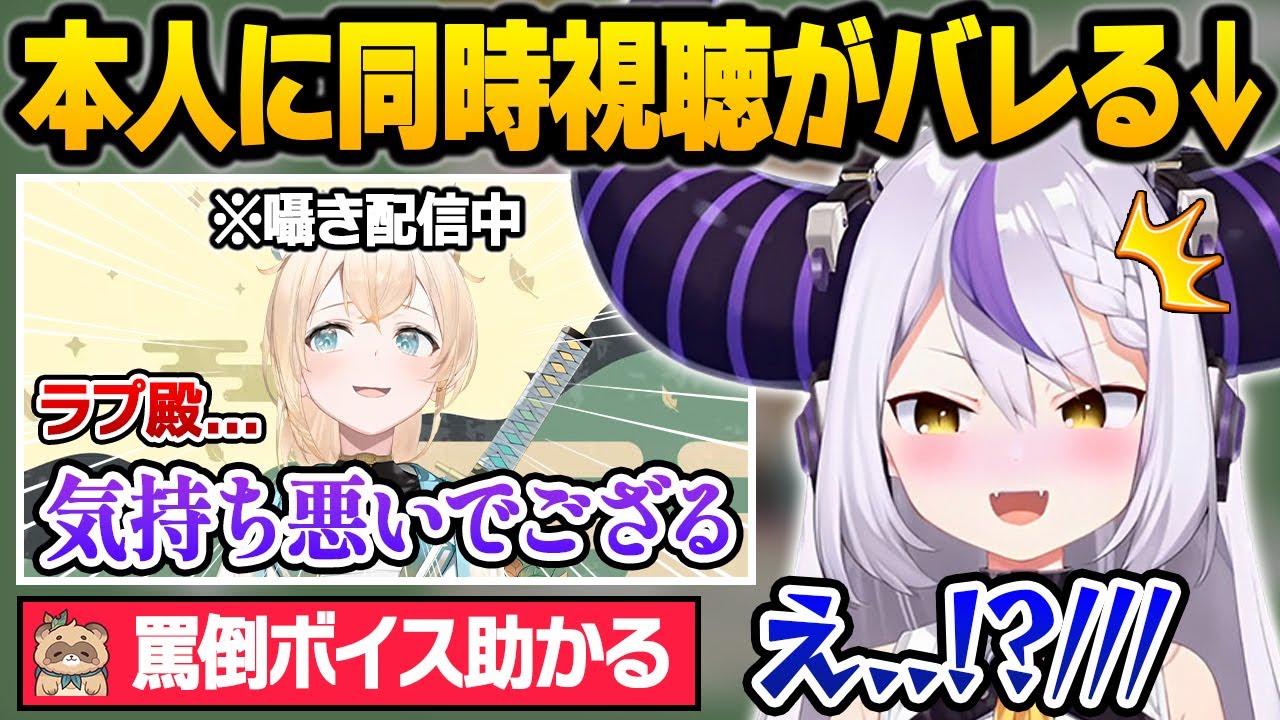 ござるの囁き雑談を同時視聴していることが視聴者の密告でバレてしまうも