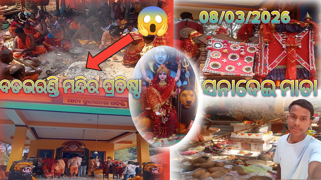 ବଡଭରଣ୍ଡି ମନ୍ଦିର ପ୍ରତିଷ୍ଠା/ମା ସନାଦେଇ ମାତା ଙ୍କର🙏🙏🌺🌺