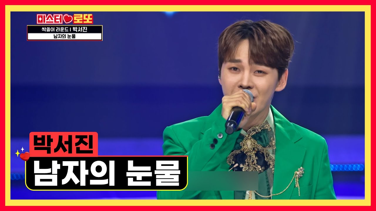 고막을 간지럽히는 마성의 서진‘s 보이스 ‘남자의 눈물’♪ TV CHOSUN 231214 방송 | [미스터 로또 – 28회] | TV조선