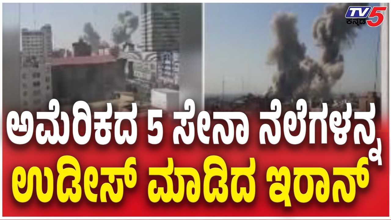 Iran Attack 5 American Military Bases | ಅಮೆರಿಕದ 5 ಸೇನಾ ನೆಲೆಗಳನ್ನ ಉಡೀಸ್​ ಮಾಡಿದ ಇರಾನ್​ | Israel war