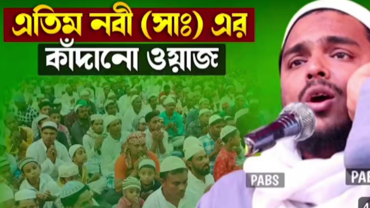বাপ হারা মা হারা । এতিম নবী (সাঃ) এর জীবন কাহিনী|পীরজাদা আব্বাস সিদ্দিকী ভাইজান