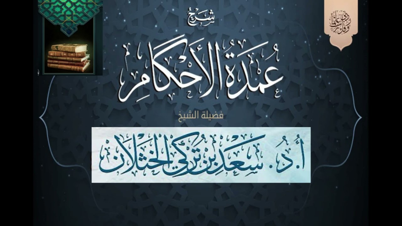 14 شرح عمدة الأحكام أ د سعد بن تركي الخثلان