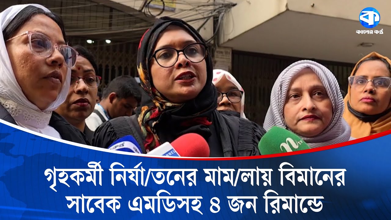 কাঠগড়ায় দাঁড়িয়ে নি/র্যা/তন নিয়ে মুখ খুললেন বিমানের সাবেক এমডি শফিকুর ও তার স্ত্রী | Court News