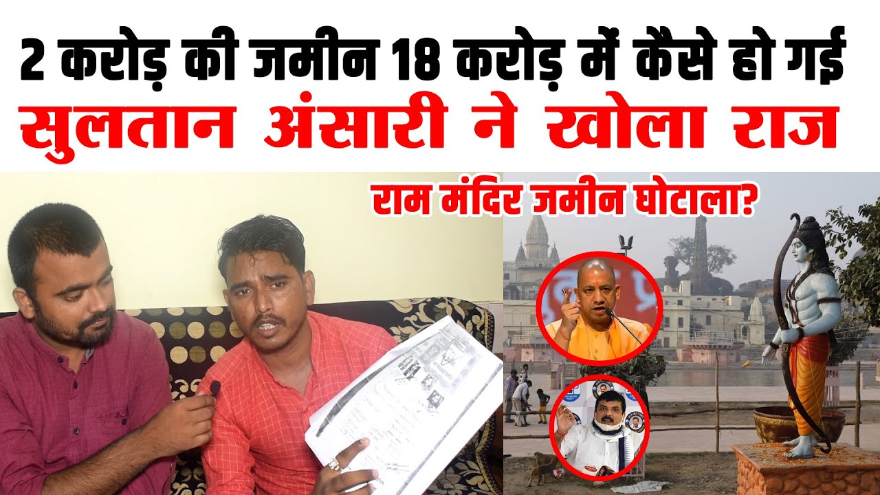 राम मंदिर जमीन विवाद। 2 करोड़ की जमीन 18 करोड़ कैसे हो गई। Sultan Ansari Interview। Ram Mandir News