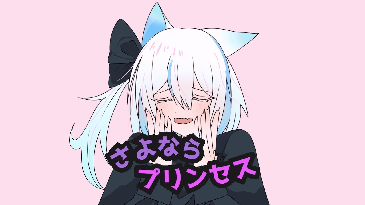 さよならプリンセス /ふょゐ(cover)【#歌ってみた 】