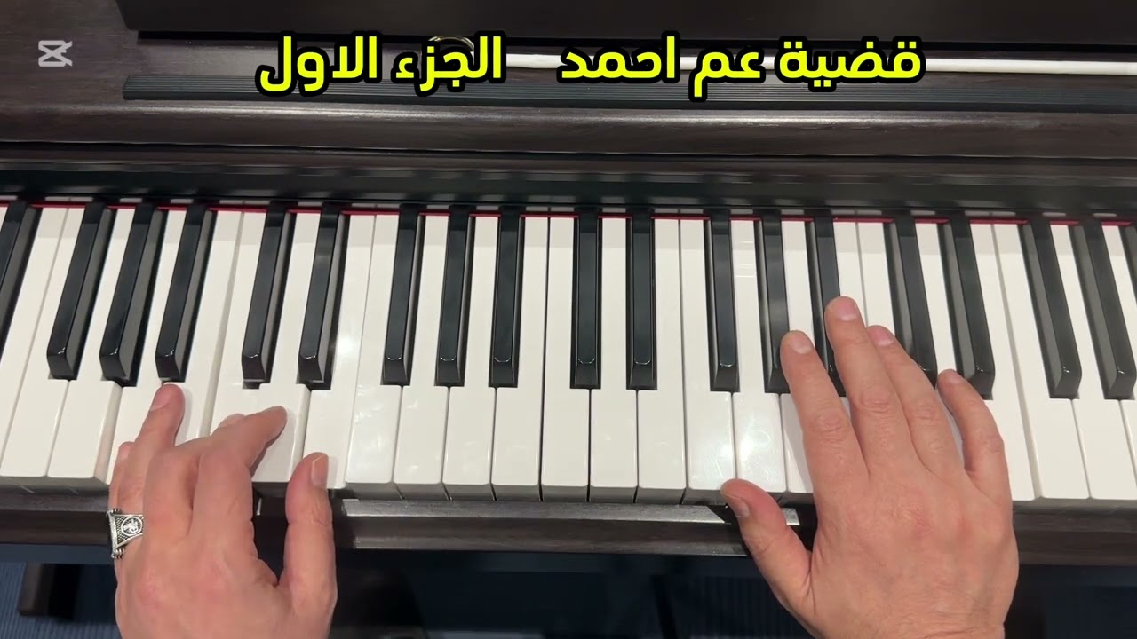 تعليم عزف قضية عم أحمد للمبتدئين عالبيانو