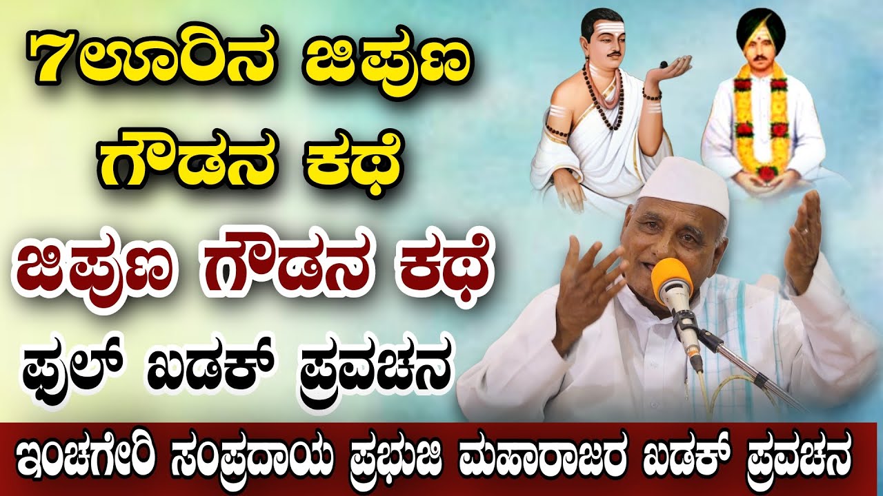 7ಊರಿನ ಜಿಪುಣ ಗೌಡನ ಅದ್ಭುತ ಕಥೆ ಪ್ರಭುಜಿ ಮಹಾರಾಜರ ಆಧ್ಯಾತ್ಮಿಕ ಪ್ರವಚನ KANNADA PRAVACHANA VIDEO#kannadaspeech