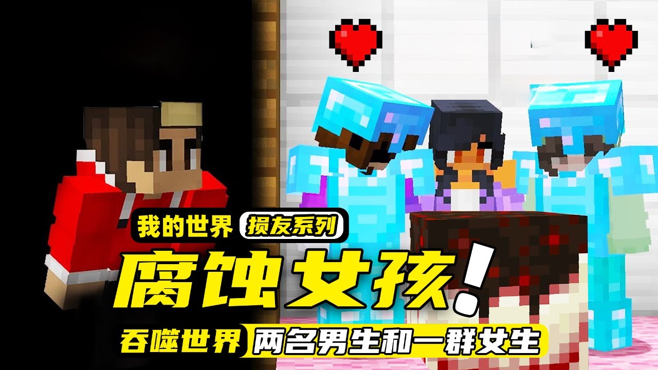我的世界：女生的服务器钻进来两名男生，他们还想把女生们给吞噬！