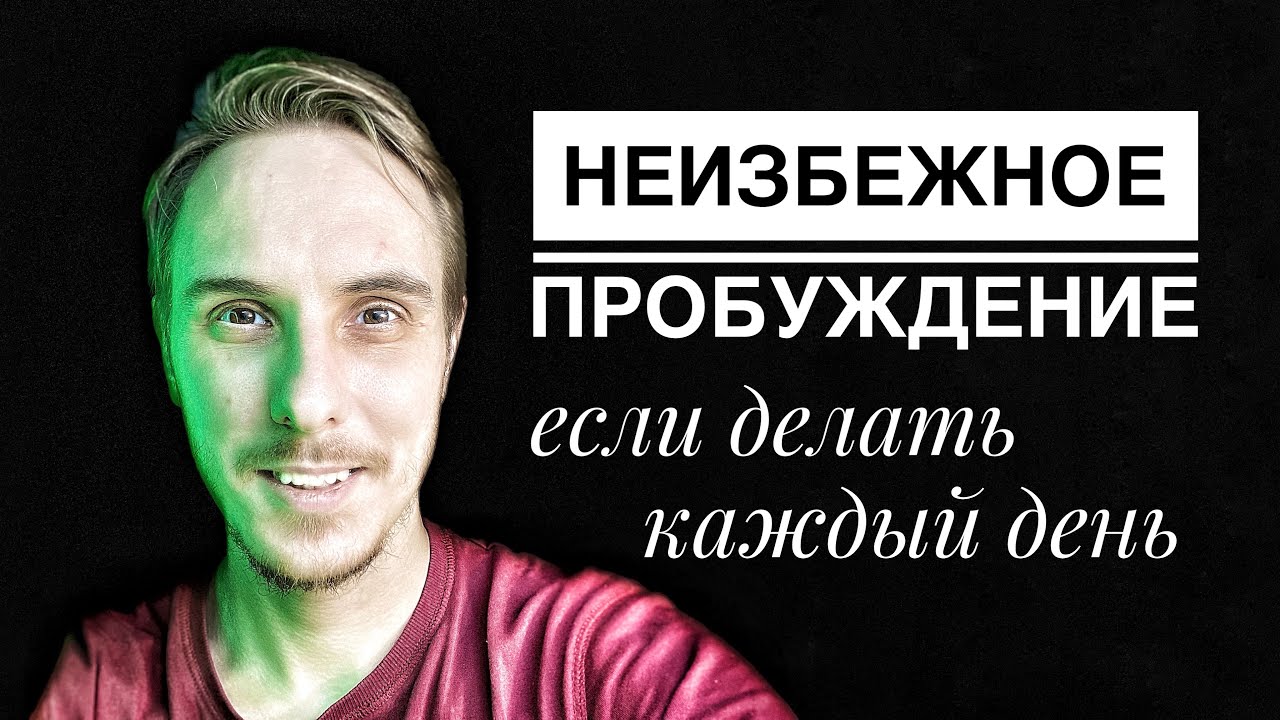 Неминуемое ПРОБУЖДЕНИЕ. Делай это каждый день хотя бы 30 минут. #просветление #пробуждение #сатсанг