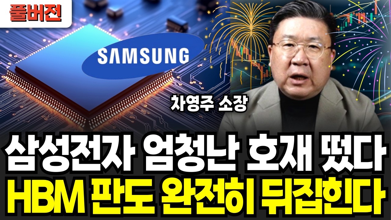 삼성전자 역대급 반도체 등장. 한달 뒤 반도체 판도가 뒤집힌다 (차영주 소장 / 풀버전)