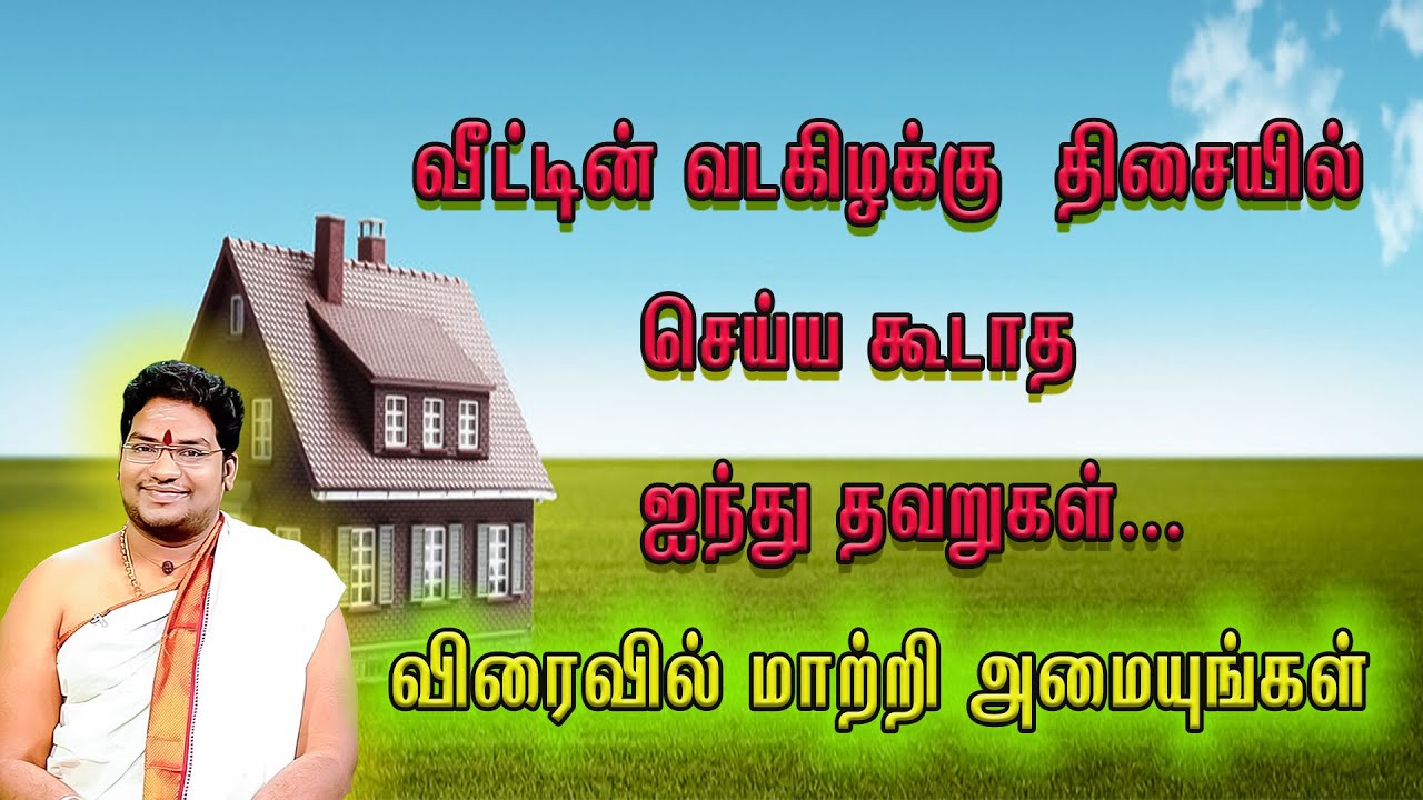 வடகிழக்கில்  செய்யகூடாத 5 தவறுகள்..!  கவனம்! #northeast vasthu #vasthu #vasthudirection #carefull