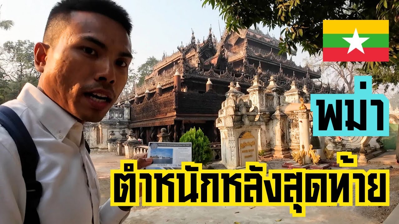 พม่า EP7 วิหารไม้สักทอง วิหารชเวนันดอร์ | สุดยอดสถาปัตยกรรมแห่ง มัณฑะเลย์-พม่า Shwenandaw Kyaung