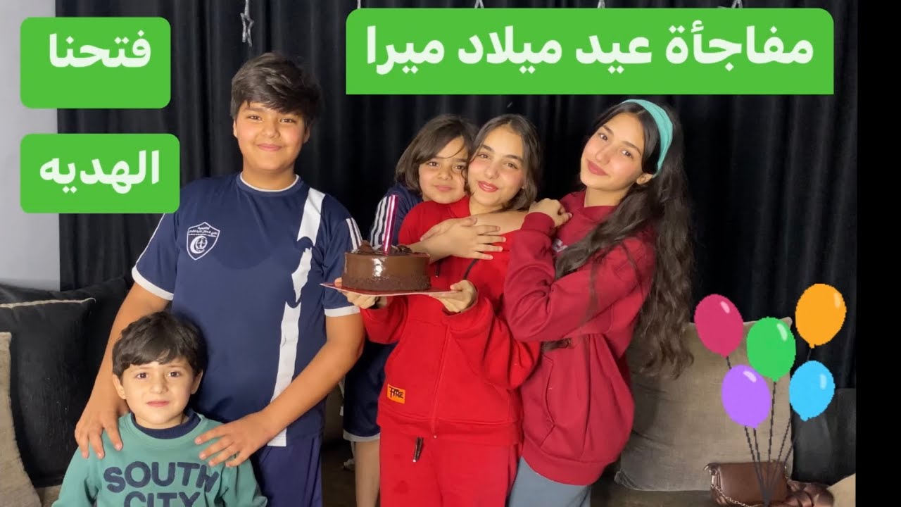 فاجأنا ميرا بعيد ميلادها❤️فتح الهديه❤️