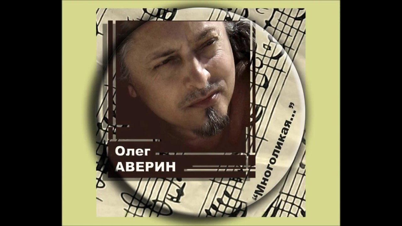 ОЛЕГ АВЕРИН - альбом 