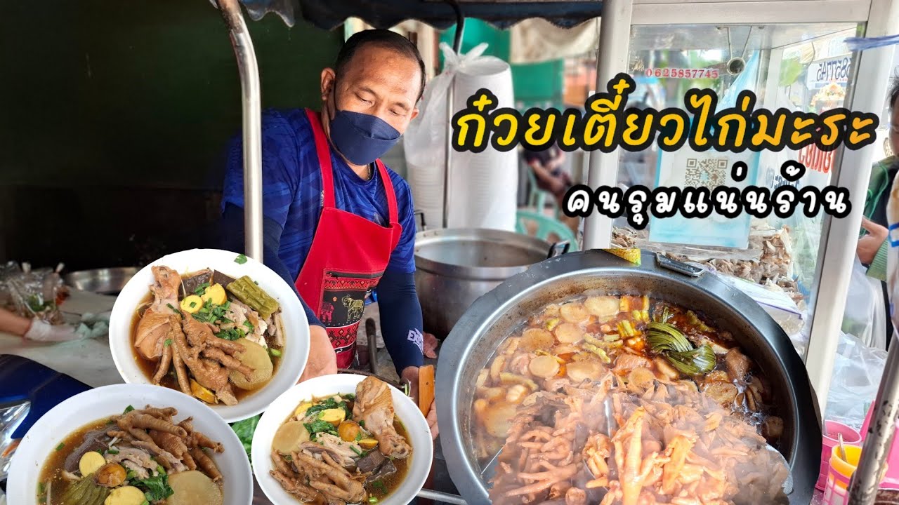 เด็ดจริง‼️ก๋วยเตี๋ยวไก่มะระคนรุม เนื้อเน้นๆตีนไก่,น่อง,ข้อ ครบ ขายมา 20 กว่าปี