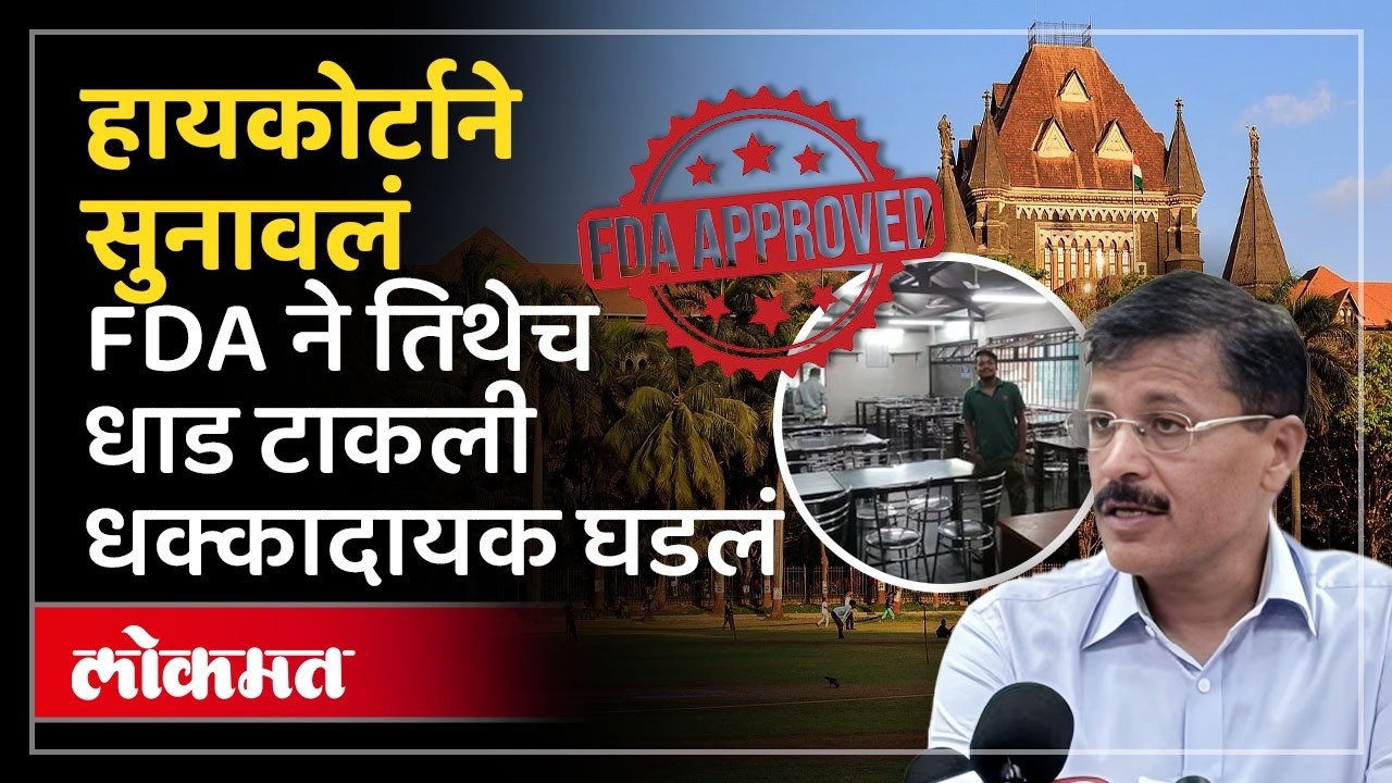 हायकोर्टाने कँटीन तपासायला सांगितले, FDA ने बंदच करुन टाकले | FDA Shutdown High Court Canteen