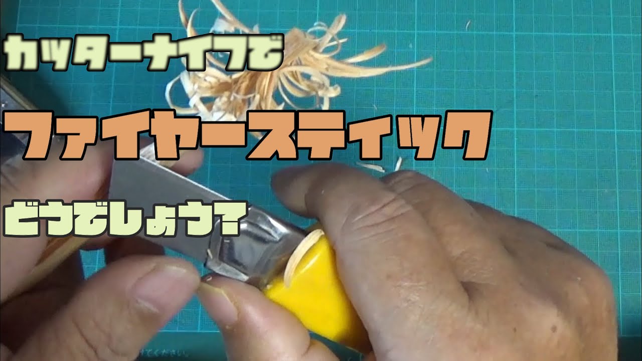 カッターナイフでフェザースティックを作ろう！モーラ・鉈・肥後守‥なんでもOK