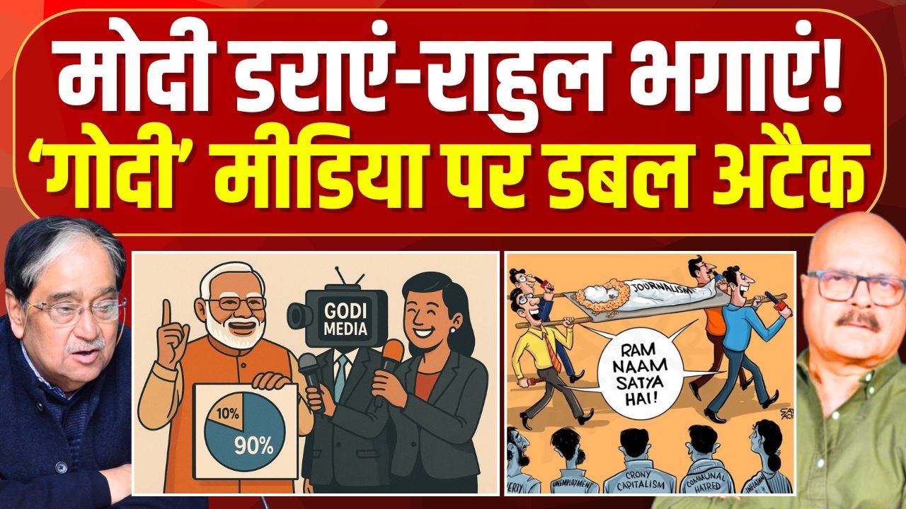 भारतीय मीडिया का भविष्य क्या है? सीनियर पत्रकार Abhay Dubey और Vinod Sharma का सटीक विश्लेषण!