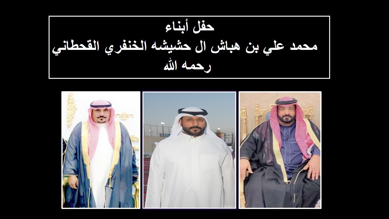 حفل أبناء محمد علي بن هباش ال حشيشه الخنفري القحطاني رحمه الله