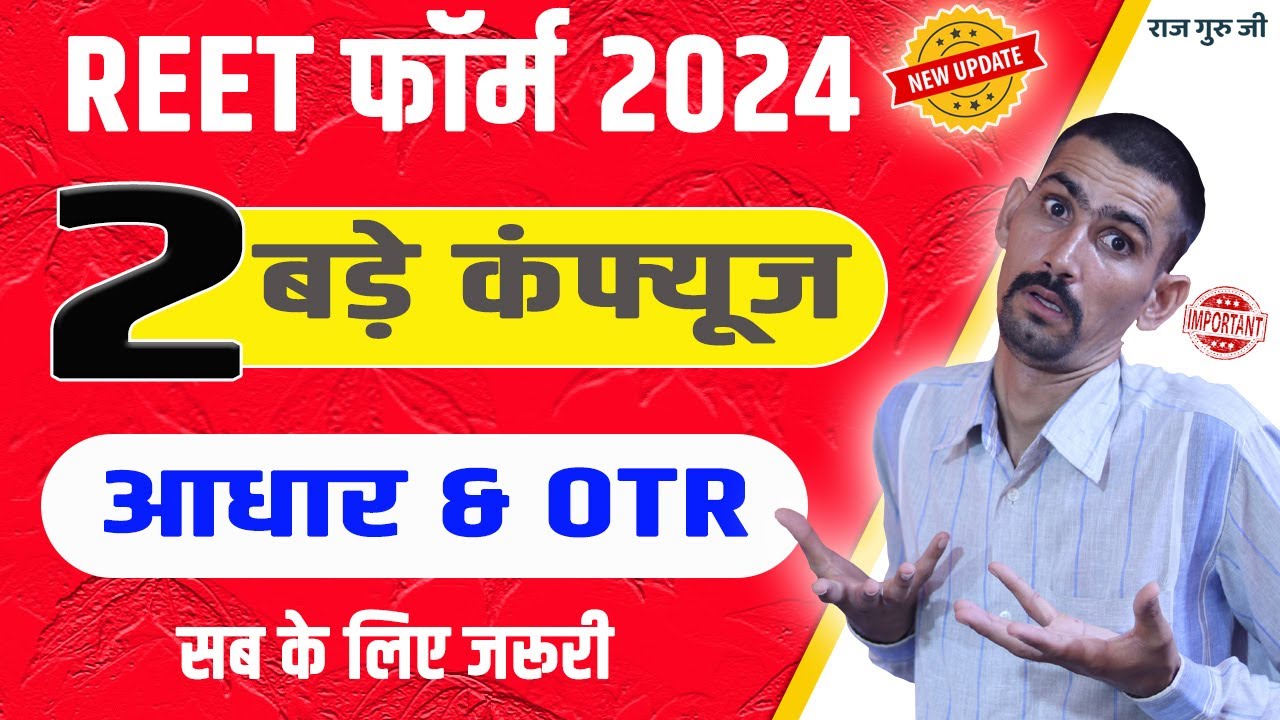 REET 2024 Form Aadhar or OTR Big Update | सब के लिए जरूरी अपडेट | REET Form Update |REET Latest News