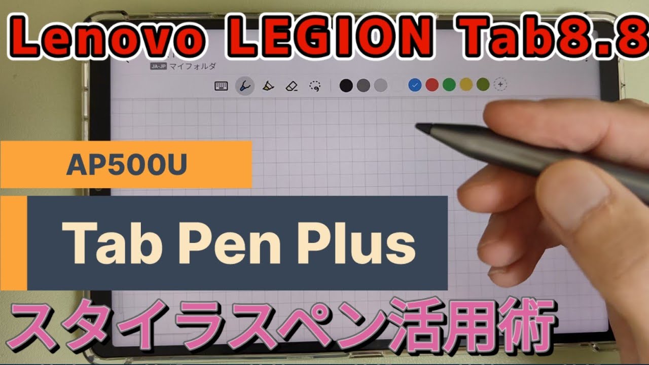 【Lenovo】AP500U(Tab Pen Plus)：LEGION Tab8.8 2025国内版でスタイラスペンを使い倒す！