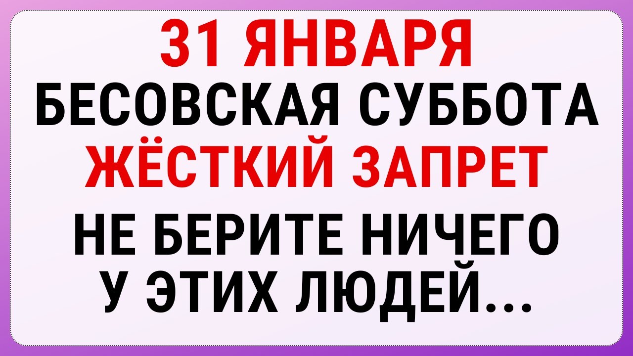 31 января — Афанасьев день. Строгие запреты, приметы и обряды