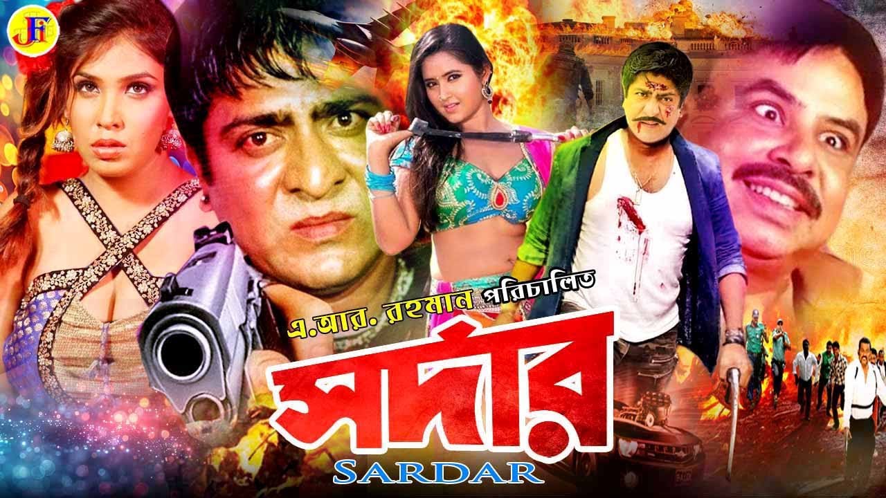 Sardar | সর্দার | Amit Hasan | Shayla | Saif Khan | Anonna | Mizu | Bangla Full Movie | @JFIMovies