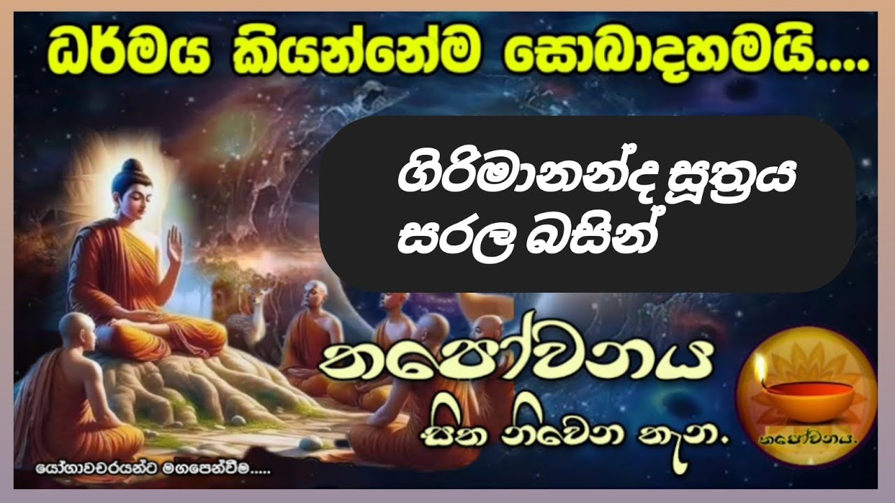 ගිරිමානන්ද සූත්‍රය ඇසුරෙන් දේශනාව පැවැත් වූයේ තපෝවනය ආරණ්‍ය සිට#Thapowanaya සිත නිවෙන තැන 🕸