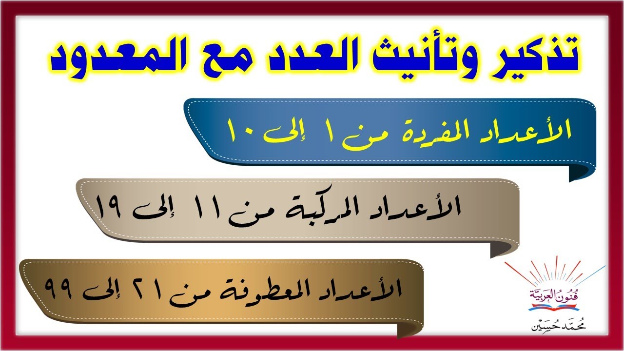 العدد والمعدود تذكيره وتأنيثه شرح بالتفصيل ـ سلسلة تعلم الإعراب 63