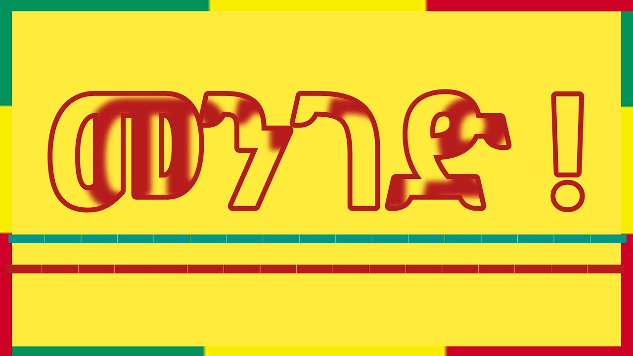 #ቀጥታ_Live መንገድ! #ቤተ_ሠናያተ_መልካም_መልካሙን_Bete_Senayate 🟢🟡🔴🙏
