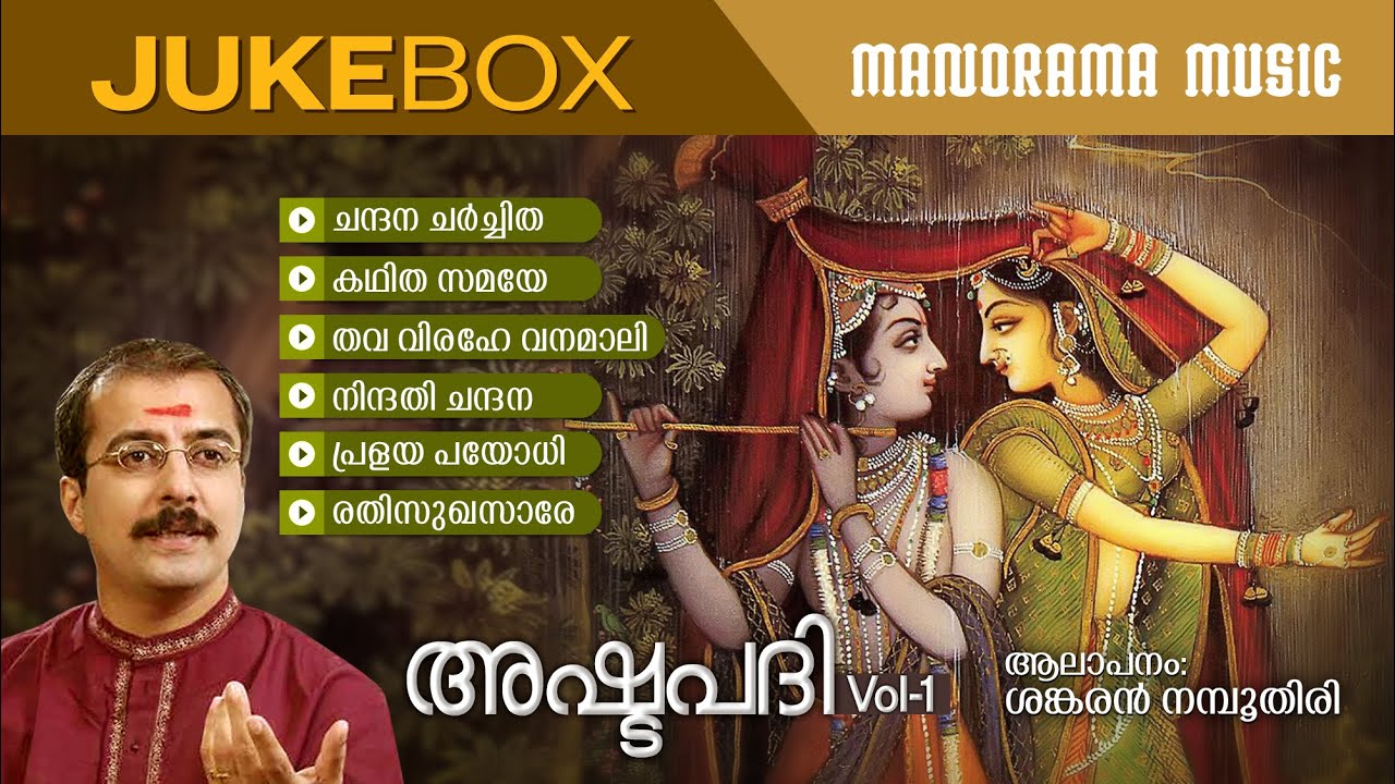 Ashtapadi | Jayadevar | Sankaran Namboothiri