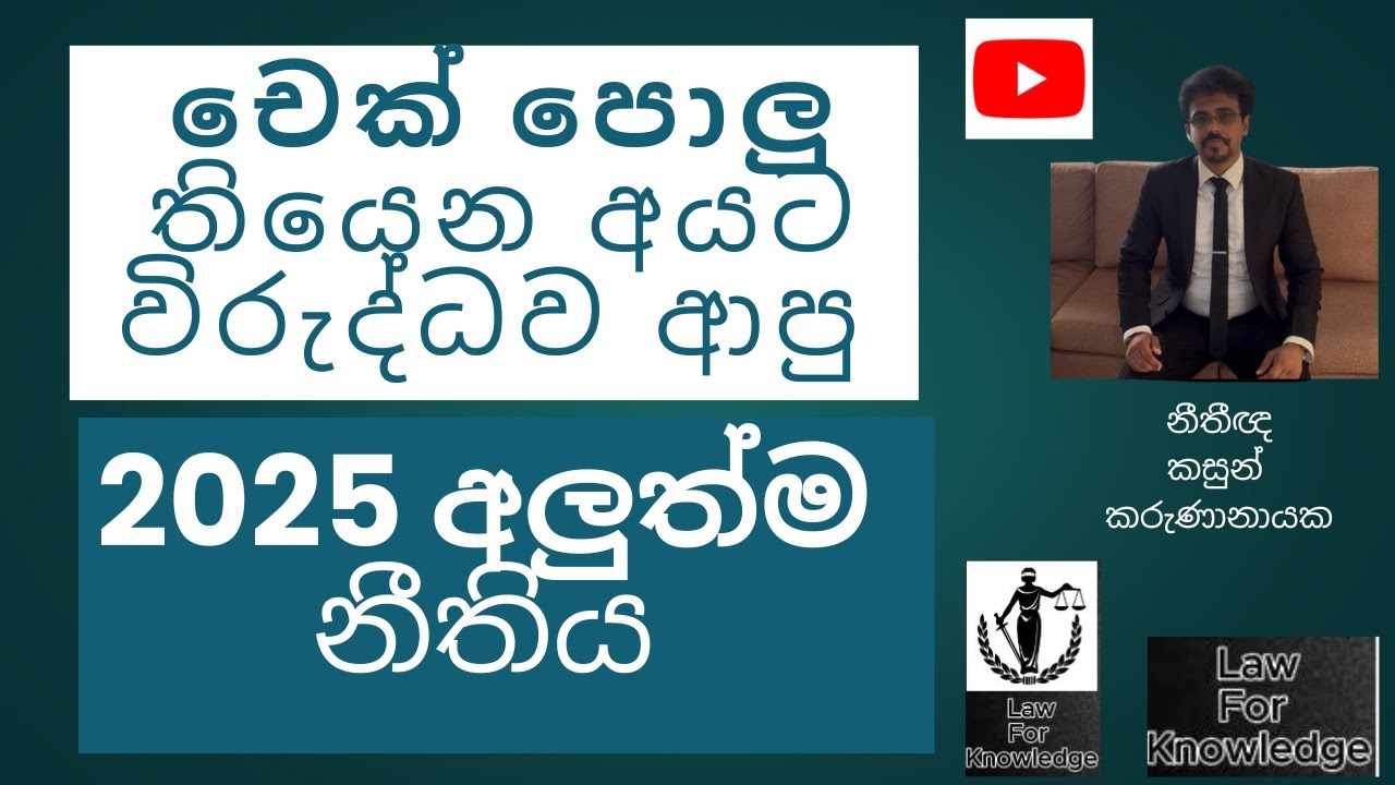 චෙක් රිටන් / චෙක් පොලු සමිබන්ධ 2025 ආපු නවතම නීතිය The New 2025 Law in relation to Cheque Returns