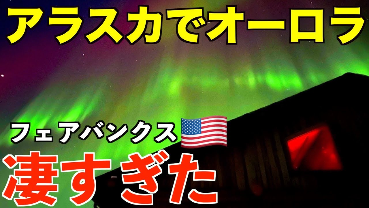 【アラスカ】日本からオーロラを見るだけの為にわざわざ北極圏の街へ行った男の物語。