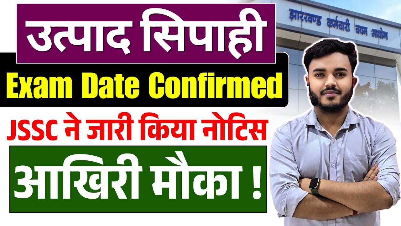 JSSC Excise Constable | Utpad Sipahi Exam Date Notice | आखिरी मौका ! JSSC Update