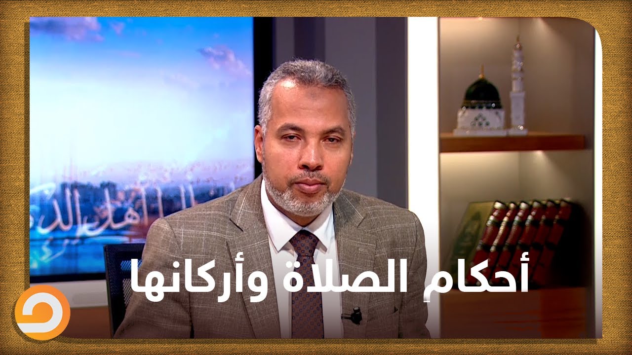 أحكام الصلاة وأركانها تعرف عليها مع د. حاتم عبد العظيم في يستفتونك
