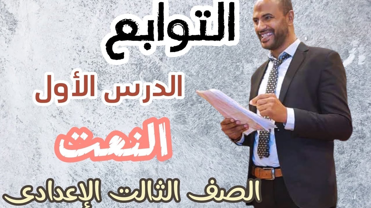 الأستاذ / محمد الهواري التوابع ٣ إعدادي #النعت