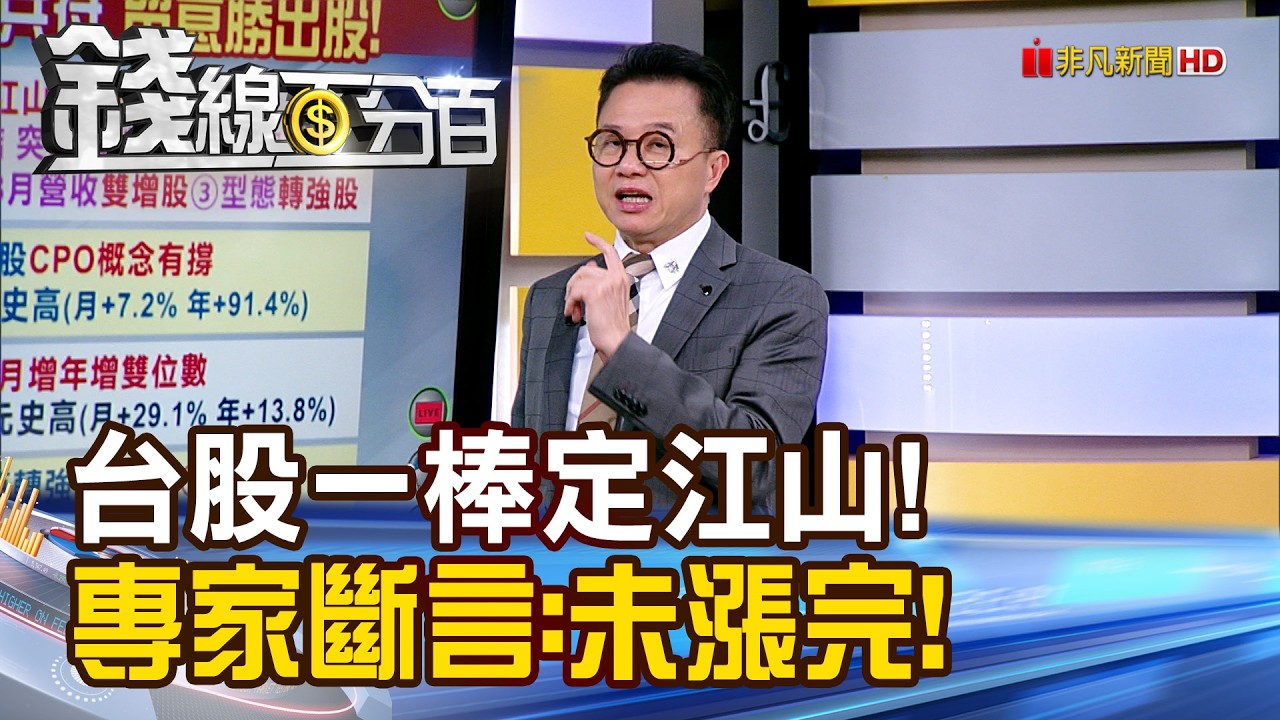《台股一棒定江山! 專家斷言:還沒漲完!》【錢線百分百】20260408-6│非凡財經新聞│