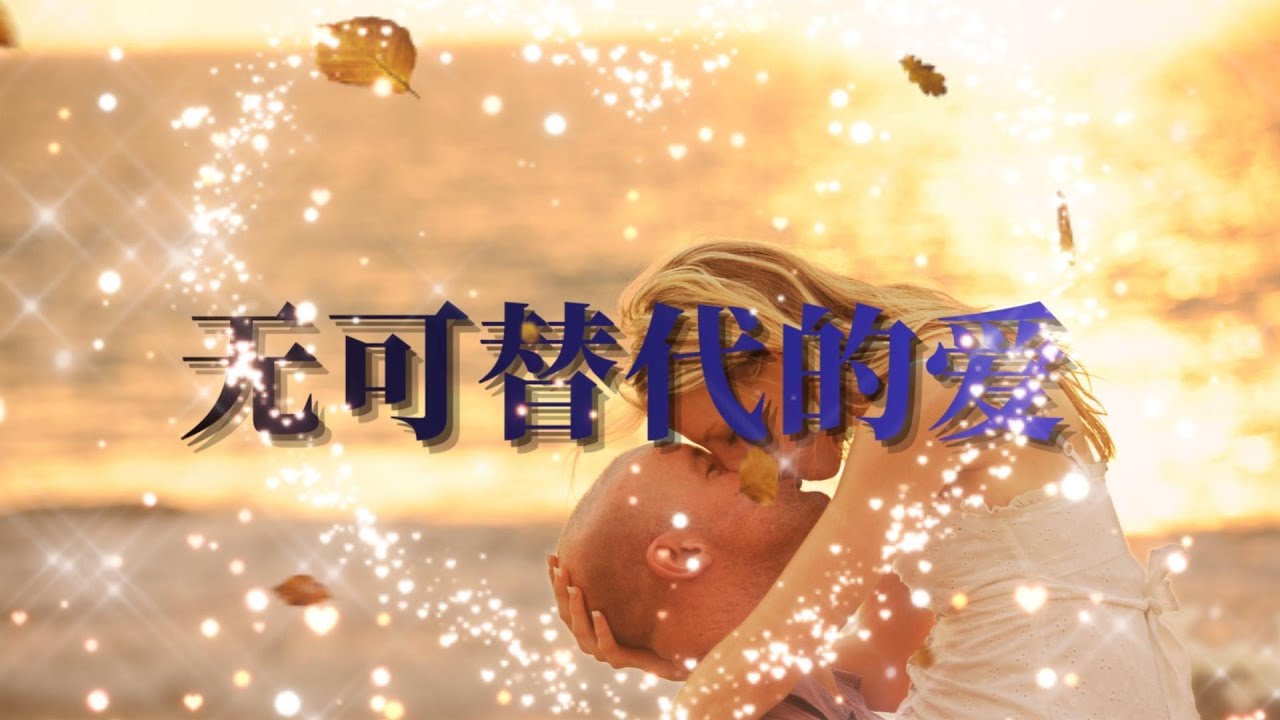 无可替代的爱 - 永恒唯一情歌 | “你依然是我唯一的存在”