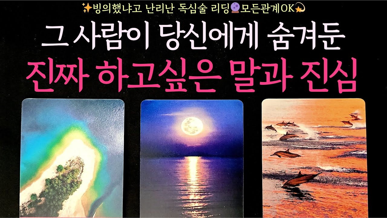 [타로] ✨빙의했냐고 난리난 독심술리딩🔮그 사람이 당신에게 숨겨둔 진짜 하고싶은 말과 진심(모든관계OK,상황,속마음,진심 하고싶은 말,조언)썸,짝사랑,솔로,이별 등 적중소름100%
