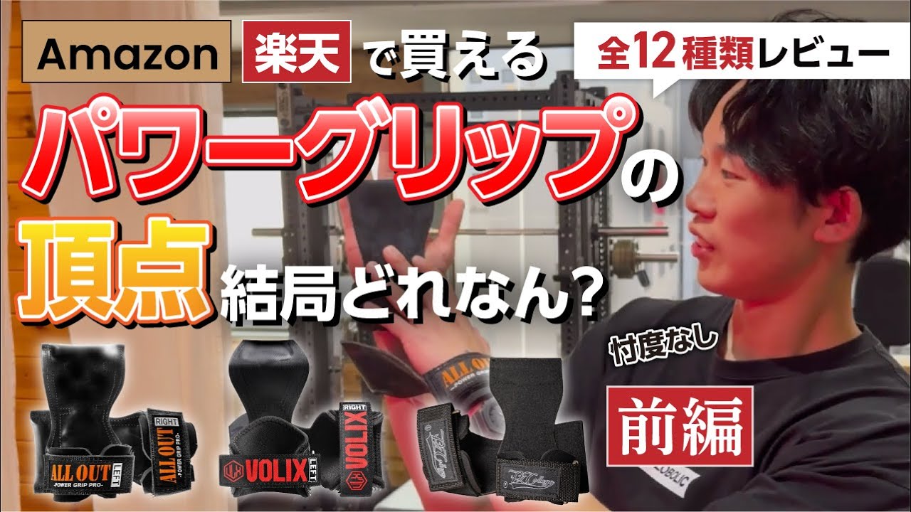 パワーグリップの頂点って結局どれ？（前編）