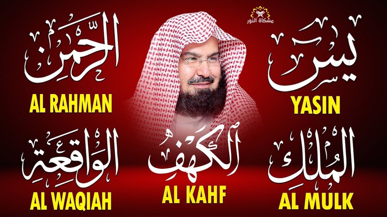 سورة يس+ الواقعة + الرحمن+ الملك+ الكهف للرزق والشفاء العاجل باذن الله💚تلاوة خاشعة عبد الرحمن السديس