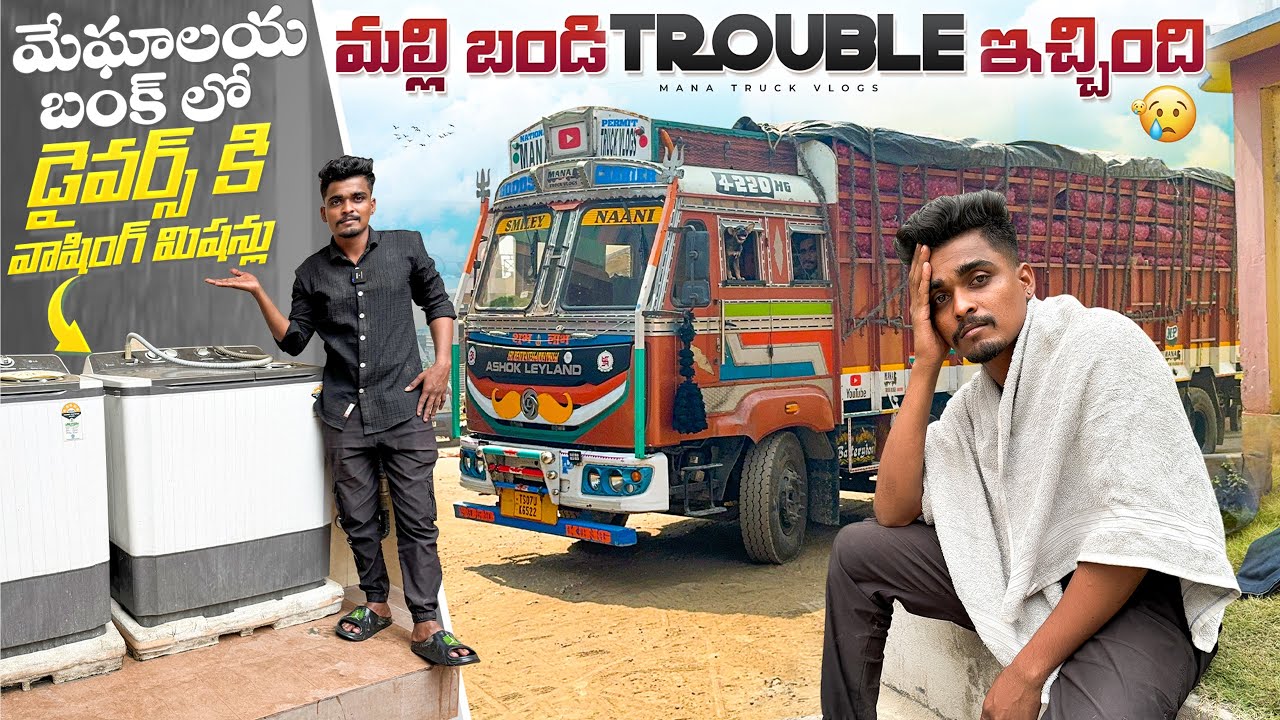 మేఘాలయ బంక్ లో డ్రైవర్స్ కి బట్టలు ఉతకడానికి వాషింగ్ మిషన్స్ 👖మల్లి బండి రిపేర్ కి వచ్చింది part-3