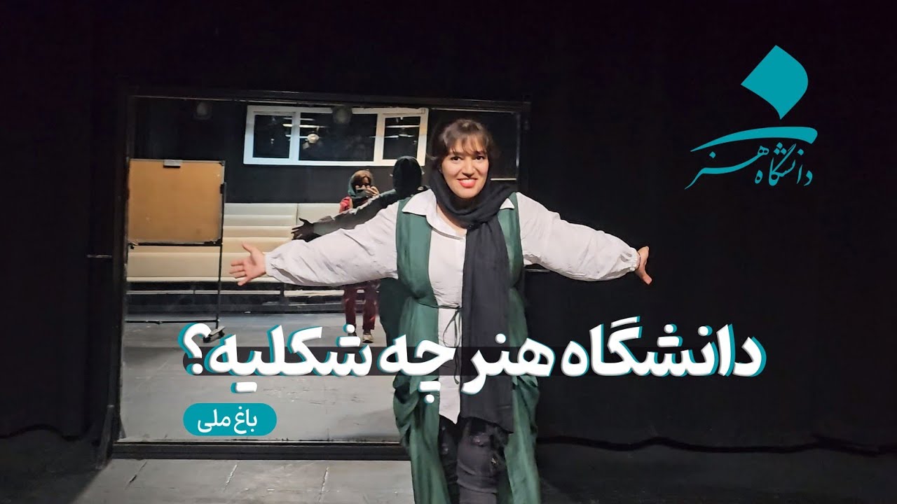 دانشگاه هنر تهران چه شکلیه؟| همه دانشکده ها رو نشون دادم